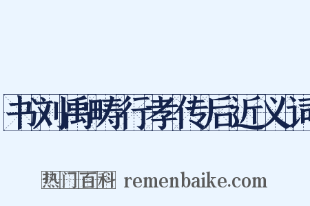 书刘禹畴行孝传后近义词是什么意思的图片